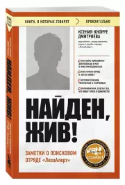 Найден, жив! Заметки о поисковом отряде «ЛизаАлерт»