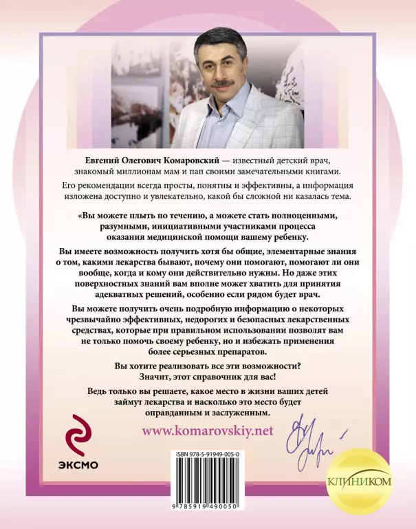 Лекарства. Справочник здравомыслящих родителей Лекарства. Справочник здравомыслящих родителей