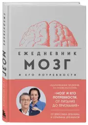 Мозг и его потребности. Ежедневник, Вячеслав Дубынин, Серафима Дубынина
