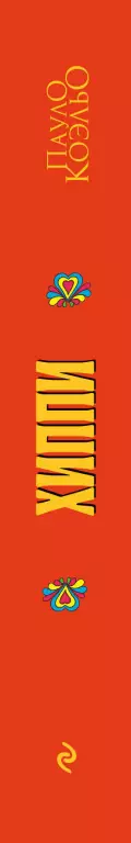 Хиппи (320с) Хиппи (320с)
