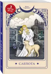 Слепота, Жозе Сарамаго