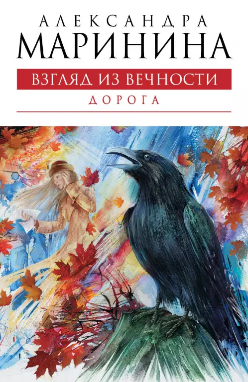Взгляд из вечности. Дорога Взгляд из вечности. Дорога