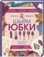 Шьем юбки на любую фигуру