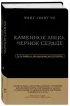 Каменное Лицо, Черное Сердце. Азиатская философия побед без поражений (2021)