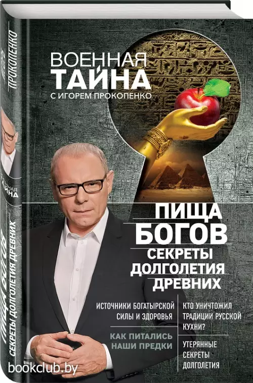 Пища Богов. Секреты долголетия древних