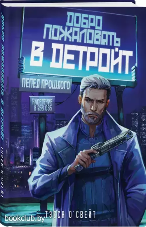 Добро пожаловать в Детройт! Пепел прошлого