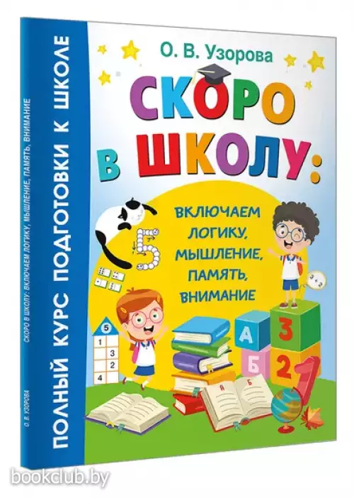 Скоро в школу: включаем логику, мышление, память, внимание
