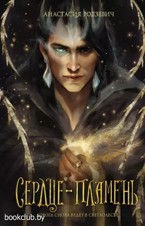 Сердце-пламень