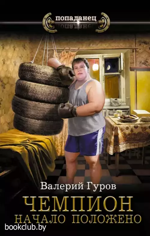 Чемпион. Начало положено