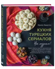 Кухня турецких сериалов. Чок леззетли!, Ирина Эрдоган