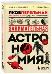 Занимательная астрономия (м), Яков Перельман
