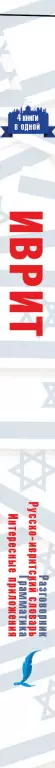 Иврит. 4 книги в одной: разговорник, русско-ивритский словарь, грамматика, интересные приложения