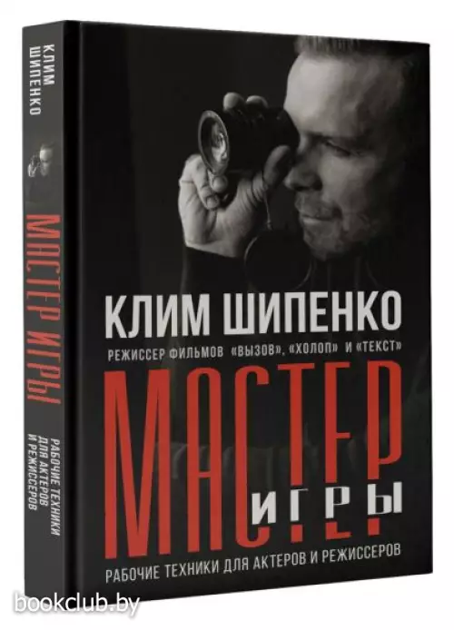 Мастер игры: рабочие техники для актеров и режиссеров
