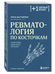 Ревматология по косточкам. Симптомы, диагнозы, лечение (м), Елена Выставкина