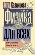 Физика для всех: от атома до космоса