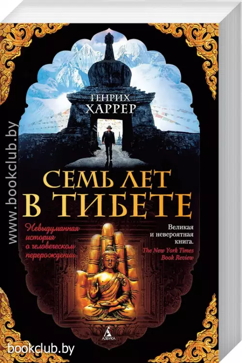 Семь лет в Тибете