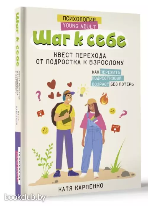 Шаг к себе. Квест перехода от подростка к взрослому