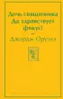  Дочь священника. Да здравствует фикус!