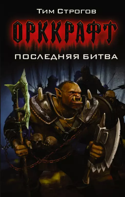 Последняя битва (Орккрафт) Последняя битва (Орккрафт)