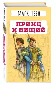 Принц и нищий (Детская библиотека)