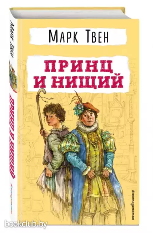 Принц и нищий (Детская библиотека)
