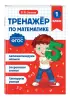 Тренажер по математике. 1 класс