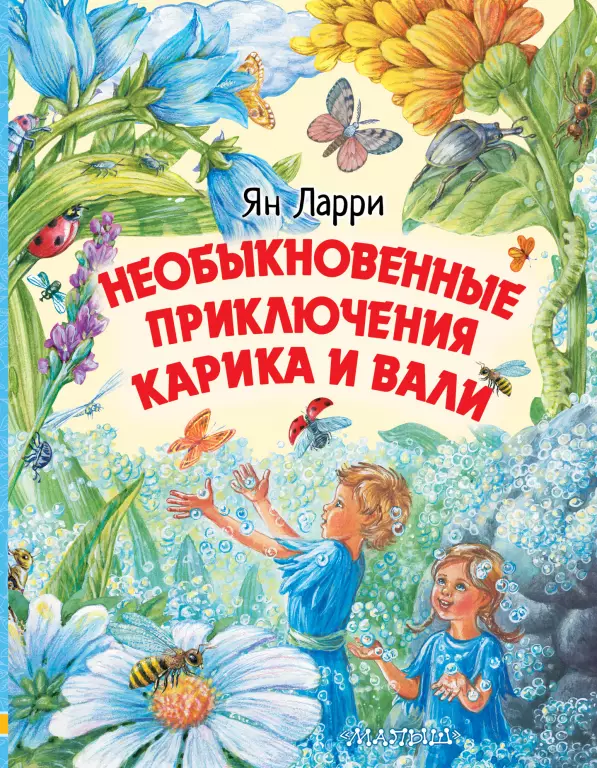 Необыкновенные приключения Карика и Вали (Любимые истории для детей) Необыкновенные приключения Карика и Вали (Любимые истории для детей)