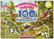 100 наклеек «Мир Динозавров», 12 страниц