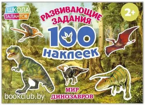100 наклеек «Мир Динозавров», 12 страниц