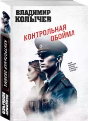 Контрольная обойма (м), Владимир Колычев