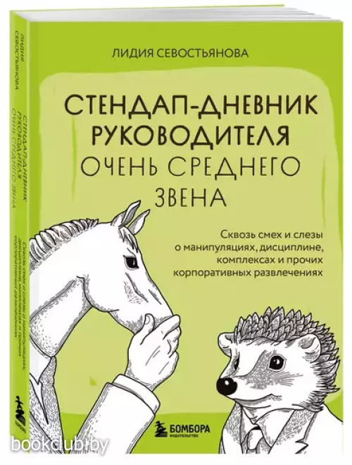 Стендап-дневник руководителя очень среднего звена. Сквозь смех и слезы о манипуляциях, дисциплине, комплексах и прочих корпоративных развлечениях