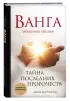  Ванга. Тайна последних пророчеств (4-е, дополненное издание Огненной Библии)
