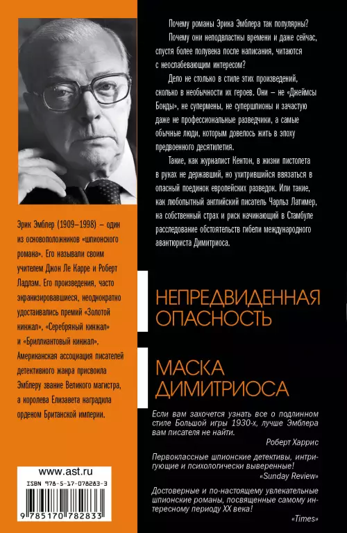 Непредвиденная опасность. Маска Димитриоса Непредвиденная опасность. Маска Димитриоса