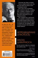 Непредвиденная опасность. Маска Димитриоса, Эрик Эмблер Непредвиденная опасность. Маска Димитриоса, Эрик Эмблер