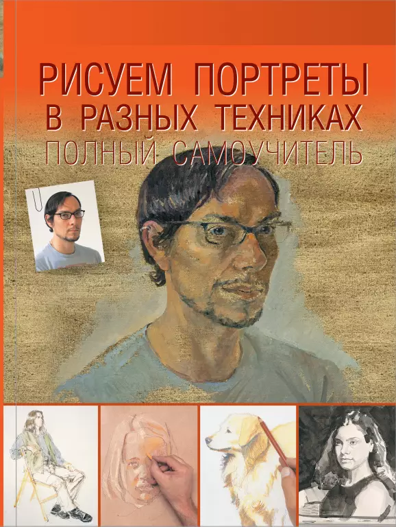 Рисуем портреты в разных техниках. Полный самоучитель Рисуем портреты в разных техниках. Полный самоучитель