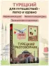Турецкий разговорник. Изучи по пути!