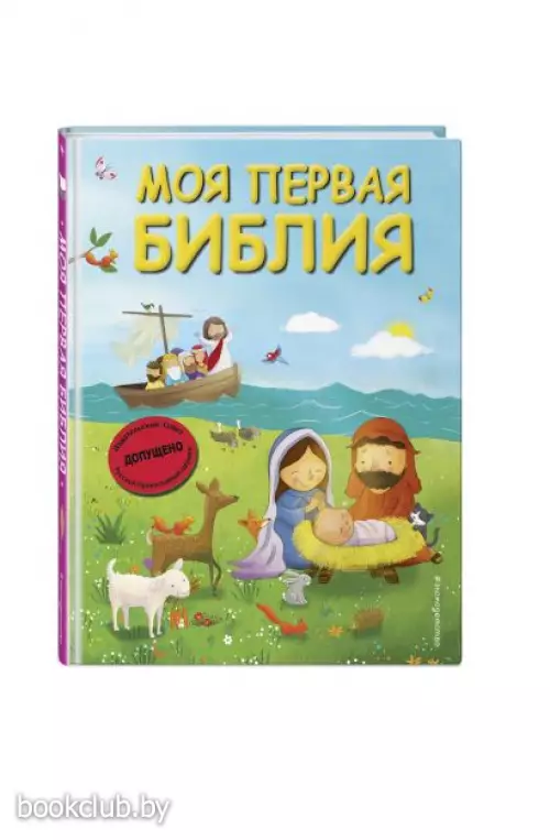 Моя первая Библия (ил. Г. Скотта) (мал.формат)
