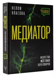 Медиатор. Искусство жестких переговоров (2024), Нелли Власова