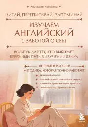 Изучаем английский с заботой о себе. Читай, переписывай, запоминай