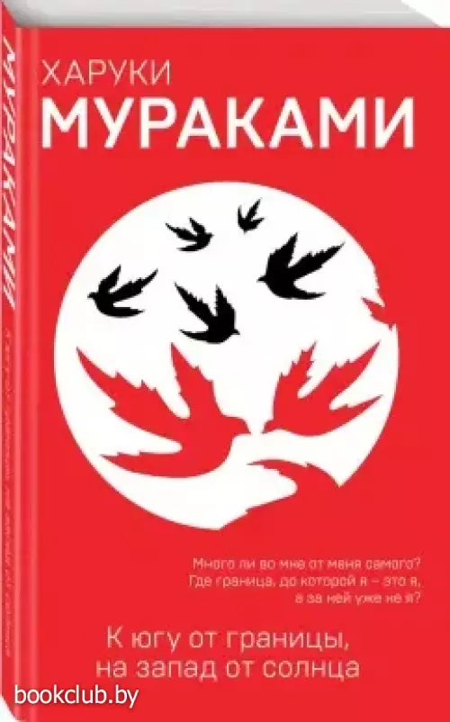 К югу от границы, на запад от солнца (208с.)