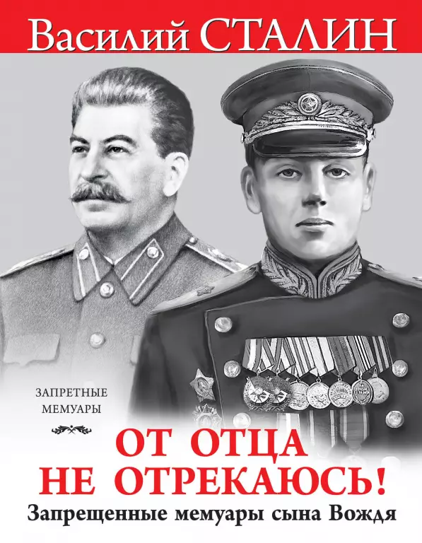 «От отца не отрекаюсь!» Запрещенные мемуары сына Вождя «От отца не отрекаюсь!» Запрещенные мемуары сына Вождя