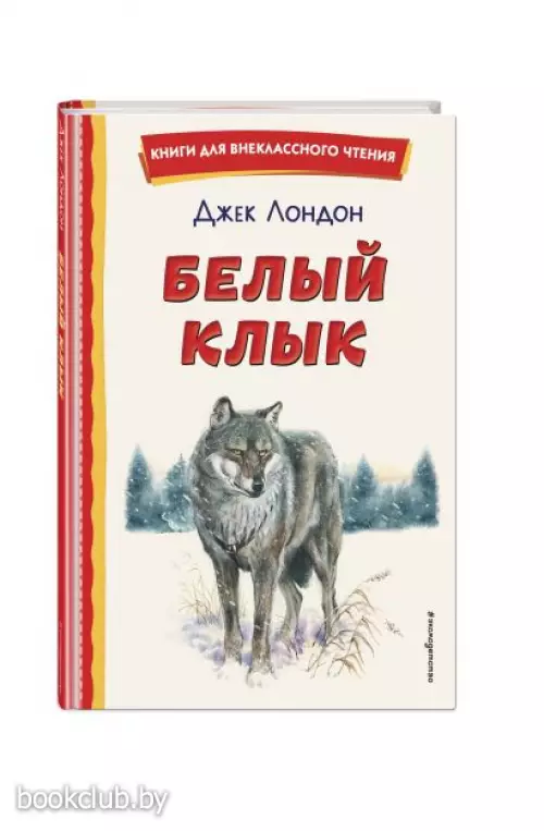  Белый Клык (ил. В. Канивца) (Книги для внеклассного чтения)