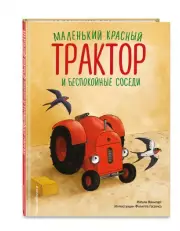 Маленький красный Трактор и беспокойные соседи (ил. Ф. Госсенса)