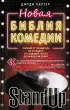 Новая библия комедии. Полный путеводитель по стендапу: от создания текста до выхода на сцену