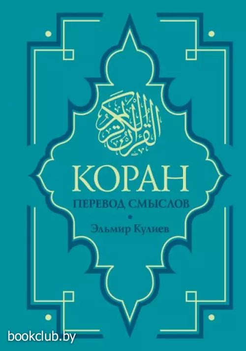 Коран. Перевод смыслов. Новый перевод Э. Кулиева