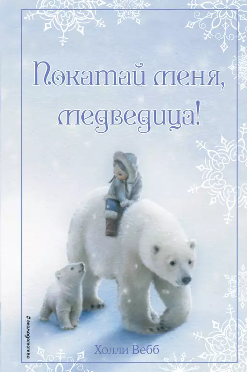 Рождественские истории. Покатай меня, медведица! (выпуск 2) Рождественские истории. Покатай меня, медведица! (выпуск 2)