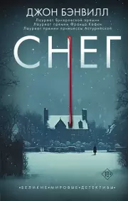 Снег, Джон Бэнвилл