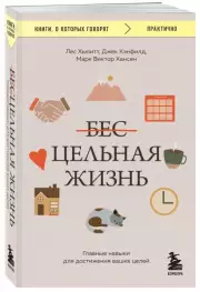 Цельная жизнь. Главные навыки для достижения ваших целей (2024), Марк Хансен, Лес Хьюитт, Джек Кэнфилд