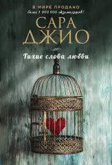 Тихие слова любви (2020, м), Сара Джио Тихие слова любви (2020, м), Сара Джио