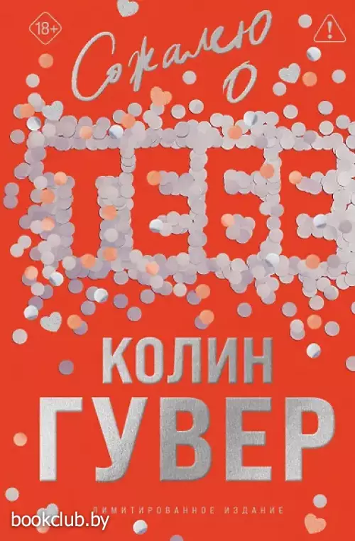  Сожалею о тебе (лимитированное издание)